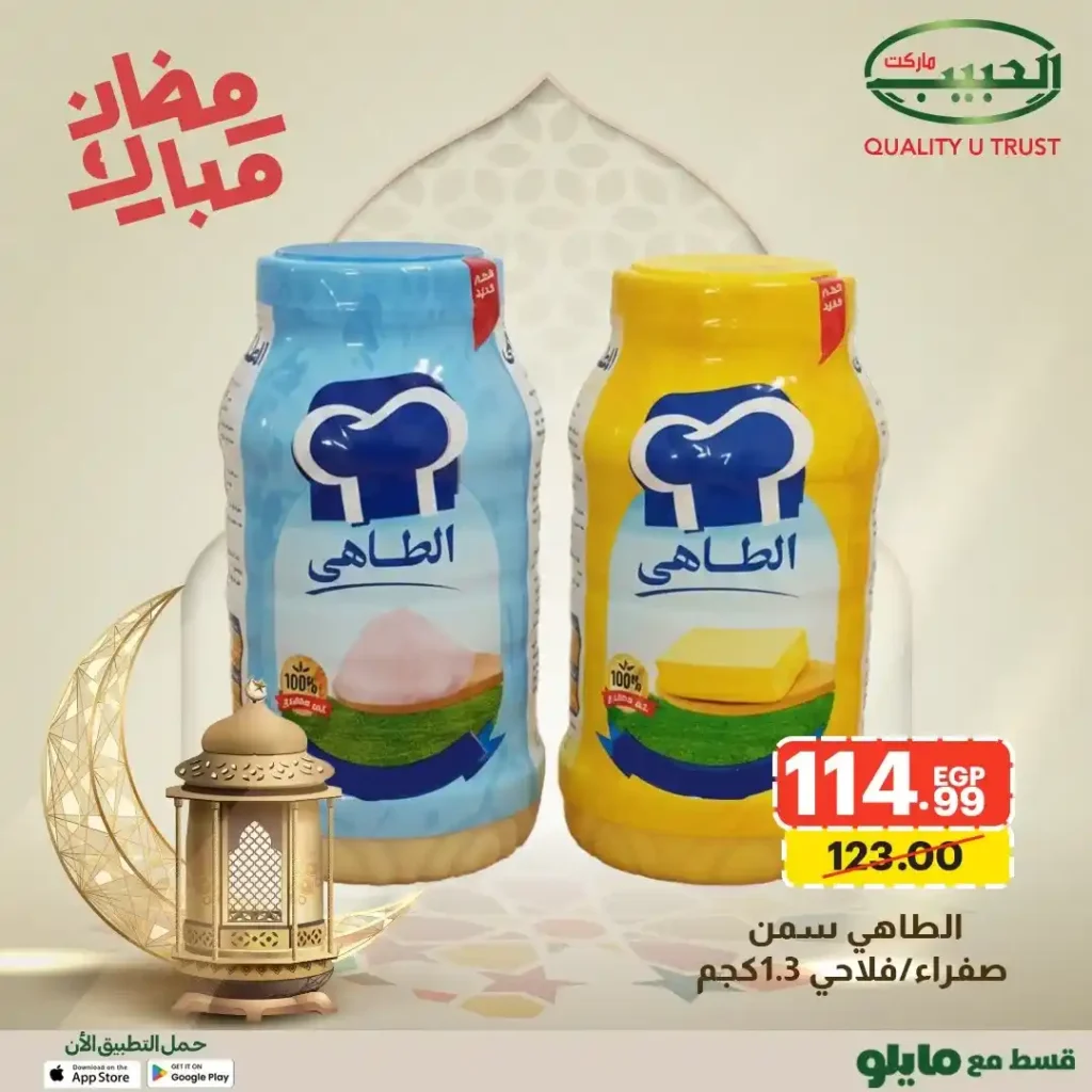 عروض الحبيب ماركت AlHabeeb Market – أقوى عروض رمضان 2026 على السلع الأساسية بأسعار أوفر. 6 🛒 عروض الحبيب ماركت AlHabeeb Market – أقوى عروض رمضان 2026 على السلع الأساسية بأسعار أوفر