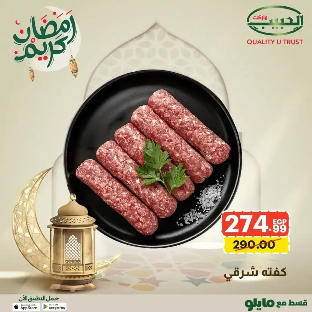 عروض الحبيب ماركت 2026 على اللحوم | أقوى عروض الجزارة لتجهيز سفرة رمضان. 6 عروض الحبيب ماركت 2026