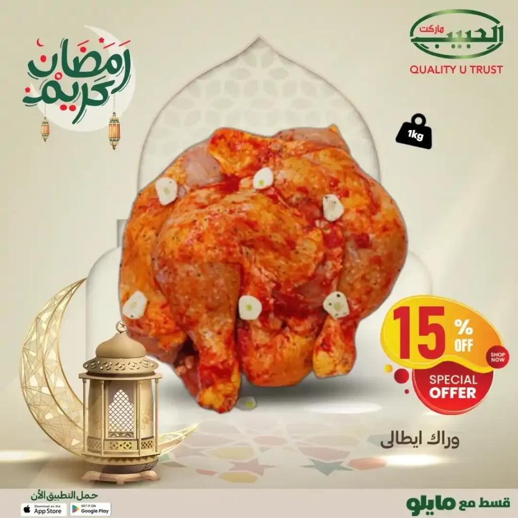 عروض الحبيب ماركت رمضان 2026 | لحوم وفراخ بأسعار موفرة لفترة محدودة. 6 عروض الحبيب ماركت رمضان 2026 | لحوم وفراخ بأسعار موفرة لفترة محدودة.