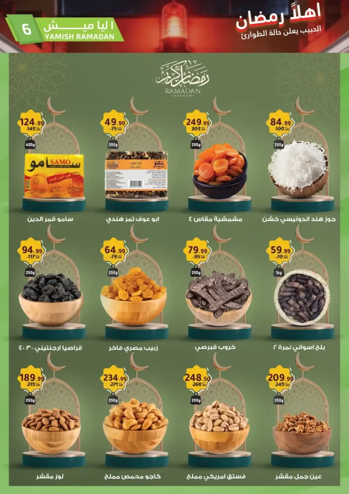 عروض الحبيب ماركت رمضان 2026 | أقوى تخفيضات شاملة وتوفير حقيقي لكل بيت. 6 عروض الحبيب ماركت