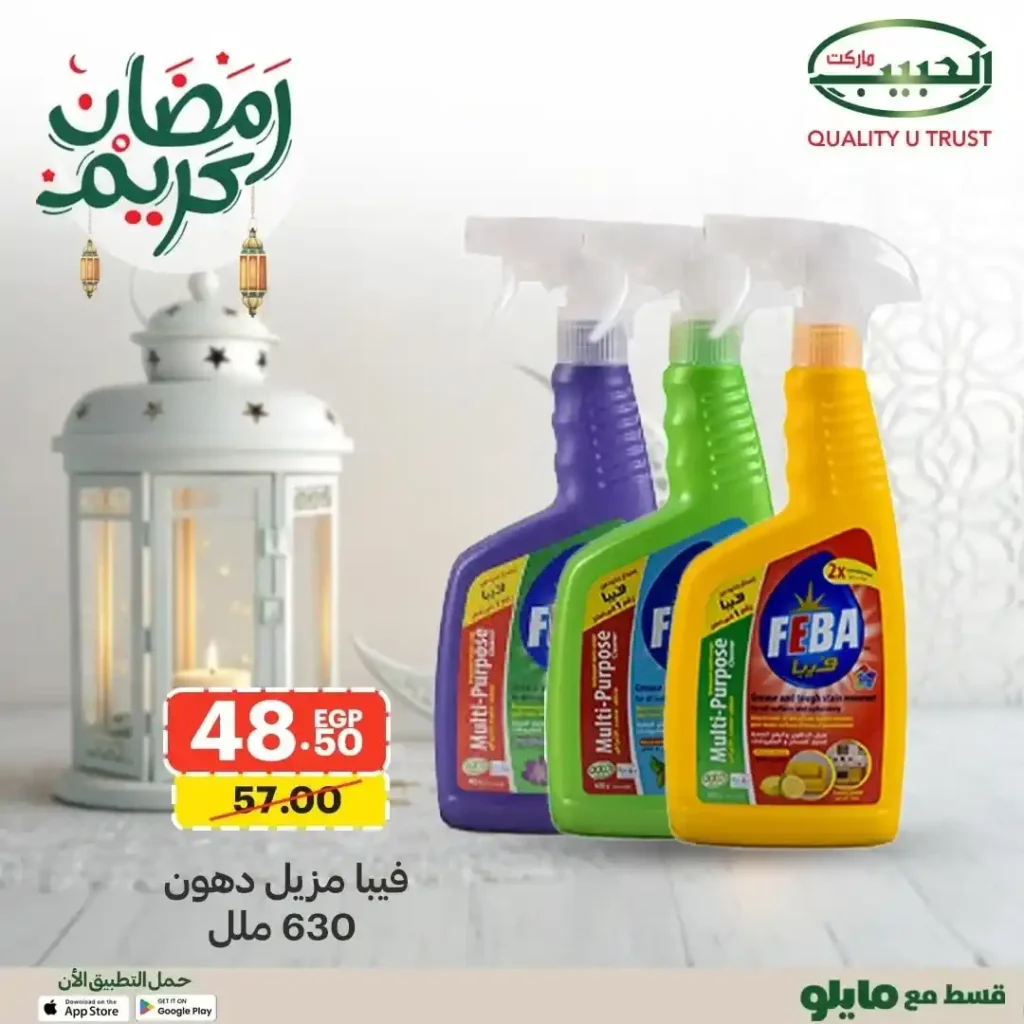 عروض الحبيب ماركت على منتجات فيبا في رمضان 2026 | تنظيف أقوى ومجهود أقل. 6 عروض الحبيب ماركت
