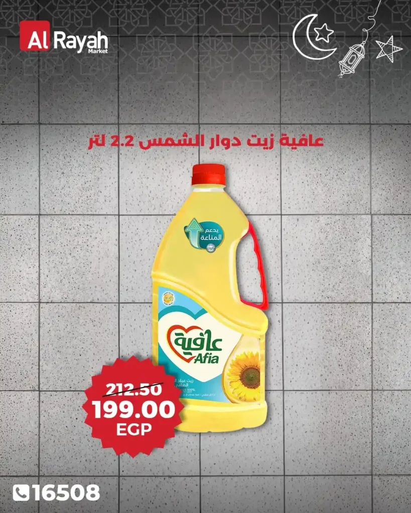 عروض الراية ماركت اليوم 2026 | تخفيضات قوية على اللحوم والزيوت ومنتجات رمضان. 6 عروض الراية ماركت