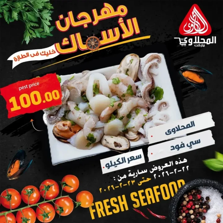 عروض المحلاوي ماركت على السمك الطازة في رمضان 2026 | فطار رمضاني بطعم مختلف. 6 عروض المحلاوي ماركت على السمك الطازة في رمضان 2026 | فطار رمضاني بطعم مختلف