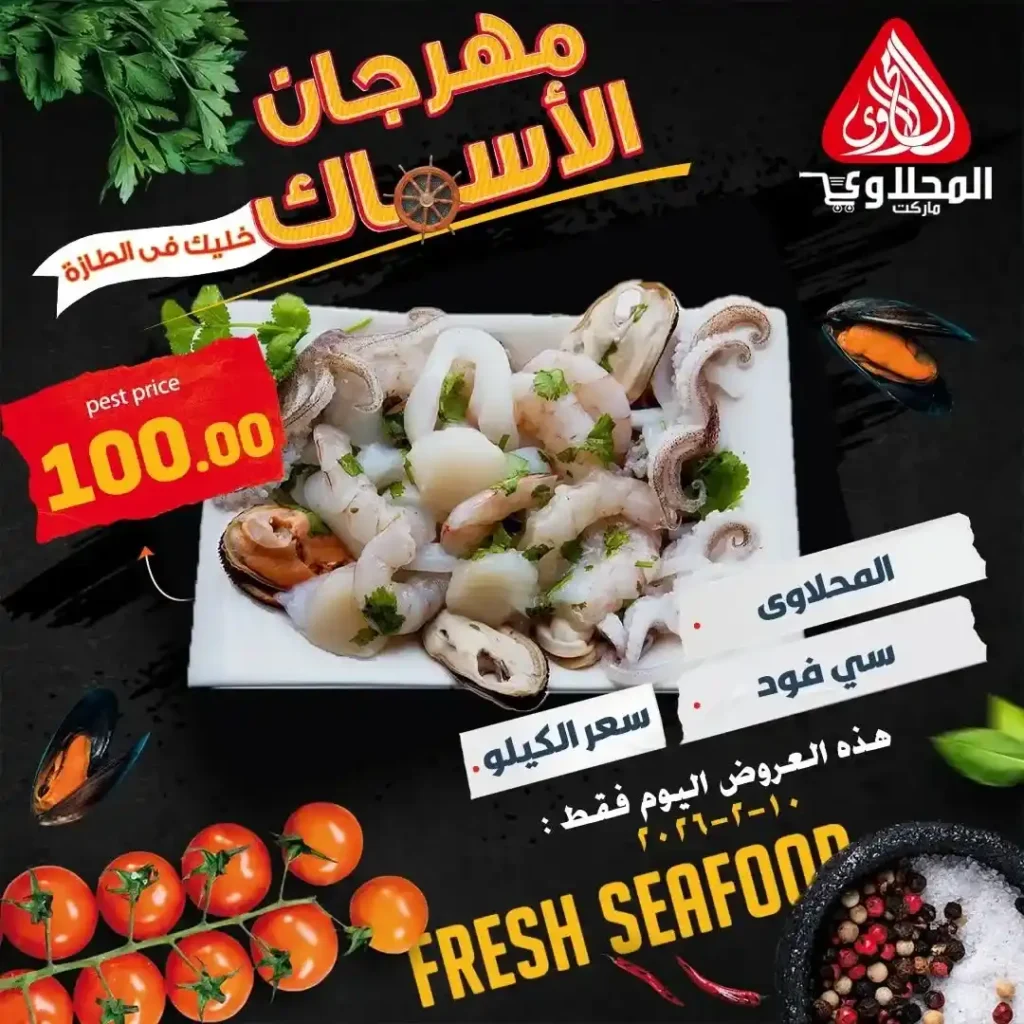 مهرجان السمك في المحلاوي ماركت 2026 ليوم واحد فقط بأقوى الأسعار. 6 مهرجان السمك في المحلاوي