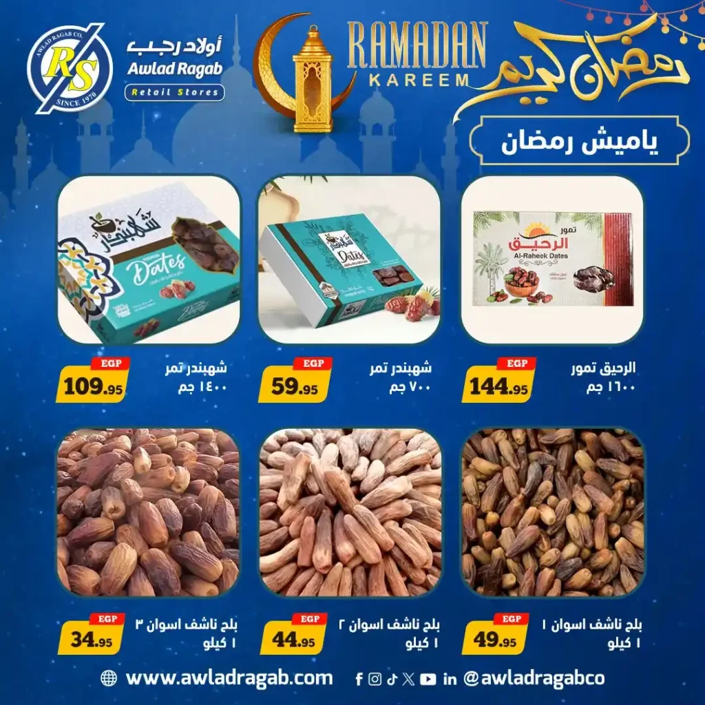 عروض أولاد رجب رمضان 2026 | خصومات قوية وسحب على قسائم مشتريات 1000 جنيه 6 عروض أولاد رجب رمضان 2026 | خصومات قوية وسحب على قسائم مشتريات 1000 جنيه