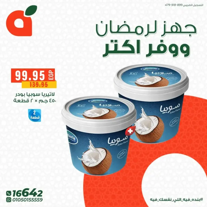 عروض بنده مصر 2026: تجهيزات رمضان بخصومات قوية + فرصة عمرة هدية وكاش باك 100%. 6 عروض بنده مصر 2026: تجهيزات رمضان بخصومات قوية + فرصة عمرة هدية وكاش باك 100%