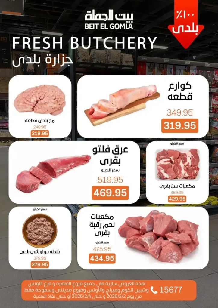 عروض بيت الجملة 2026 – تخفيضات قوية على اللحوم، الأسماك، والخضروات الطازجة. 6 عروض بيت الجملة