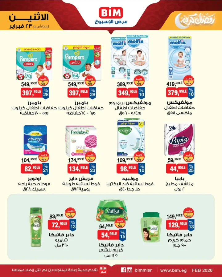 عروض بيم مصر اليوم – عرض الأسبوع بأسعار قوية قبل رمضان 2026. 6 عروض بيم مصر