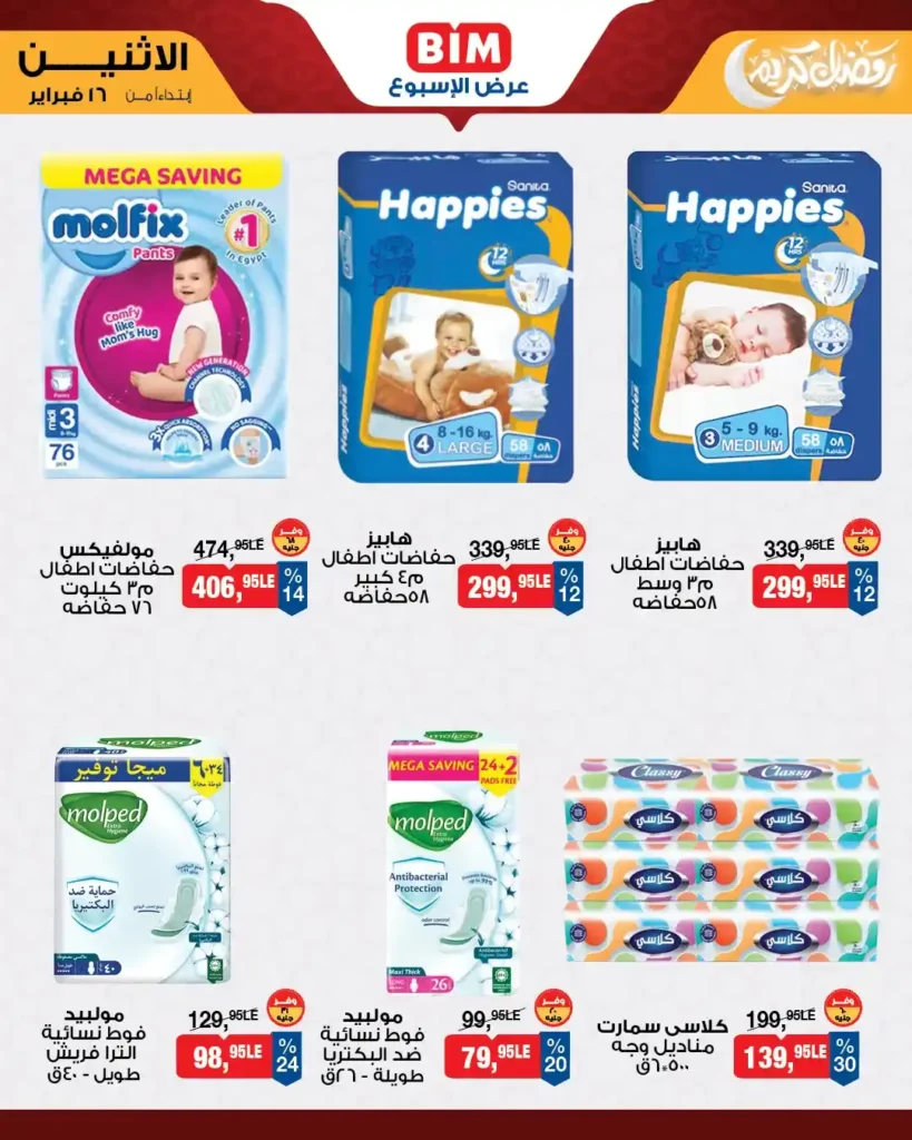 عروض بيم عرض الأسبوع 2026 – توفير حقيقي على احتياجات البيت. 7 عروض بيم