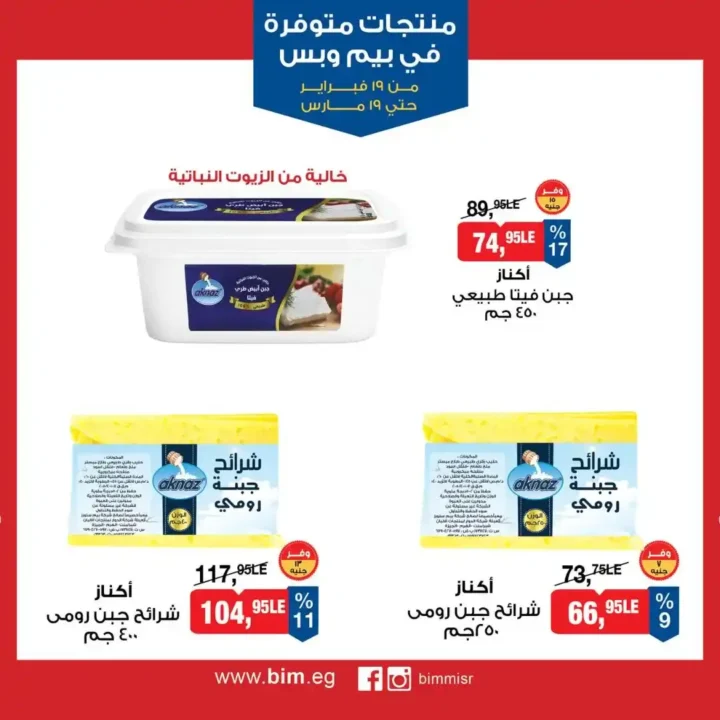 عروض بيم مصر رمضان 2026.. شهر كامل من التوفير على المنتجات الاساسية 6 عروض بيم مصر رمضان 2026.. شهر كامل من التوفير