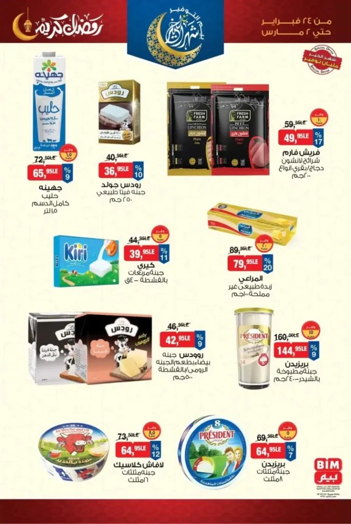 عروض بيم 2026 من 24 فبراير حتى 2 مارس – تخفيضات رمضان على السلع الأساسية والمنظفات والأغذية. 6 عروض بيم 2026 من 24 فبراير حتى 2 مارس – تخفيضات رمضان على السلع الأساسية والمنظفات والأغذية