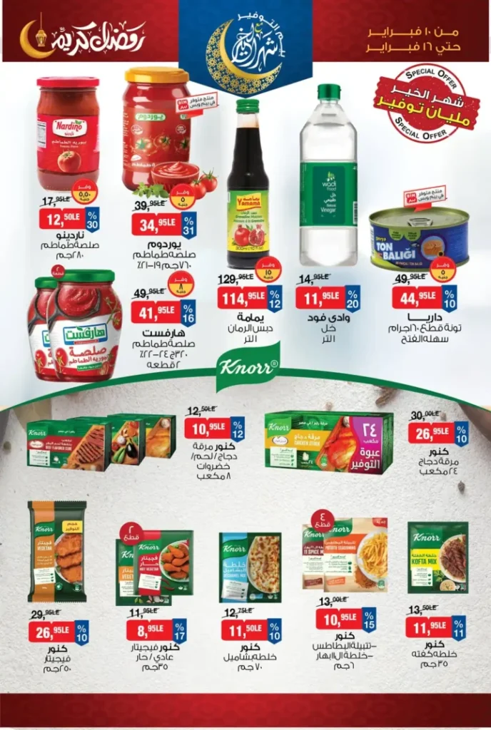 عروض بيم مصر قبل رمضان 2026 | خصومات أكبر وأصناف أكتر وتوفير حقيقي. 7 عروض بيم مصر قبل رمضان 2026 | خصومات أكبر وأصناف أكتر وتوفير حقيقي
