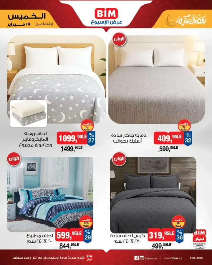 عروض بيم BIM Misr الأسبوعية – خصومات قوية على الأجهزة الكهربائية والأدوات المنزلية قبل رمضان 2026. 5 عروض بيم BIM Misr الأسبوعية – خصومات قوية على الأجهزة الكهربائية والأدوات المنزلية قبل رمضان 2026