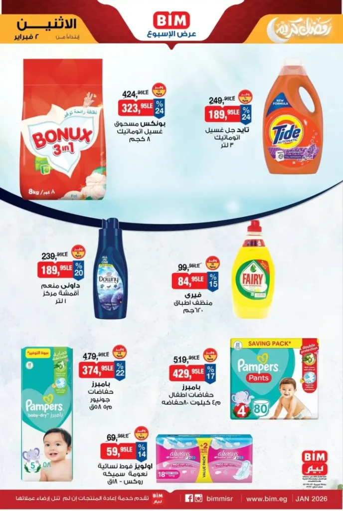 عروض بيم مصر BIM Misr الأسبوعية – أقوى التخفيضات مع بداية فبراير 2026. 6 عروض بيم مصر