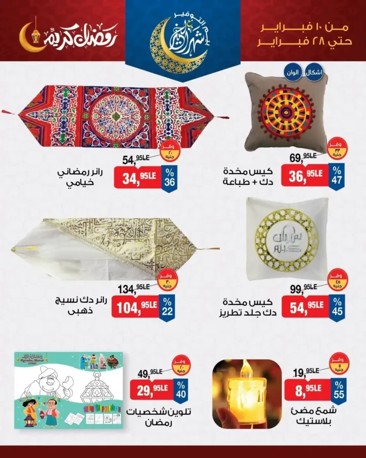 عروض زينة رمضان 2026 في بيم مصر من 10 فبراير حتى 28 فبراير 5 عروض زينة رمضان 2026 في بيم مصر
