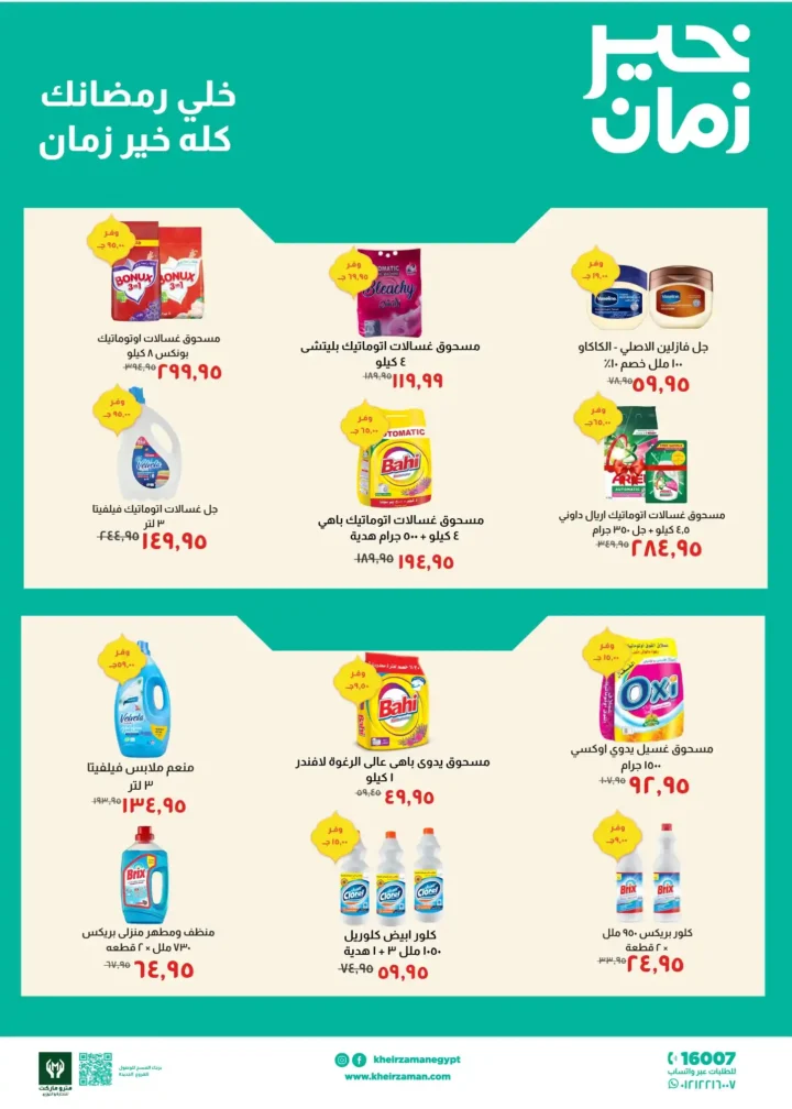 عروض خير زمان 2026 | خصومات مجلة خير زمان الجديدة لرمضان بتوفير حقيقي. 6 عروض خير زمان 2026 | خصومات مجلة خير زمان الجديدة لرمضان بتوفير حقيقي