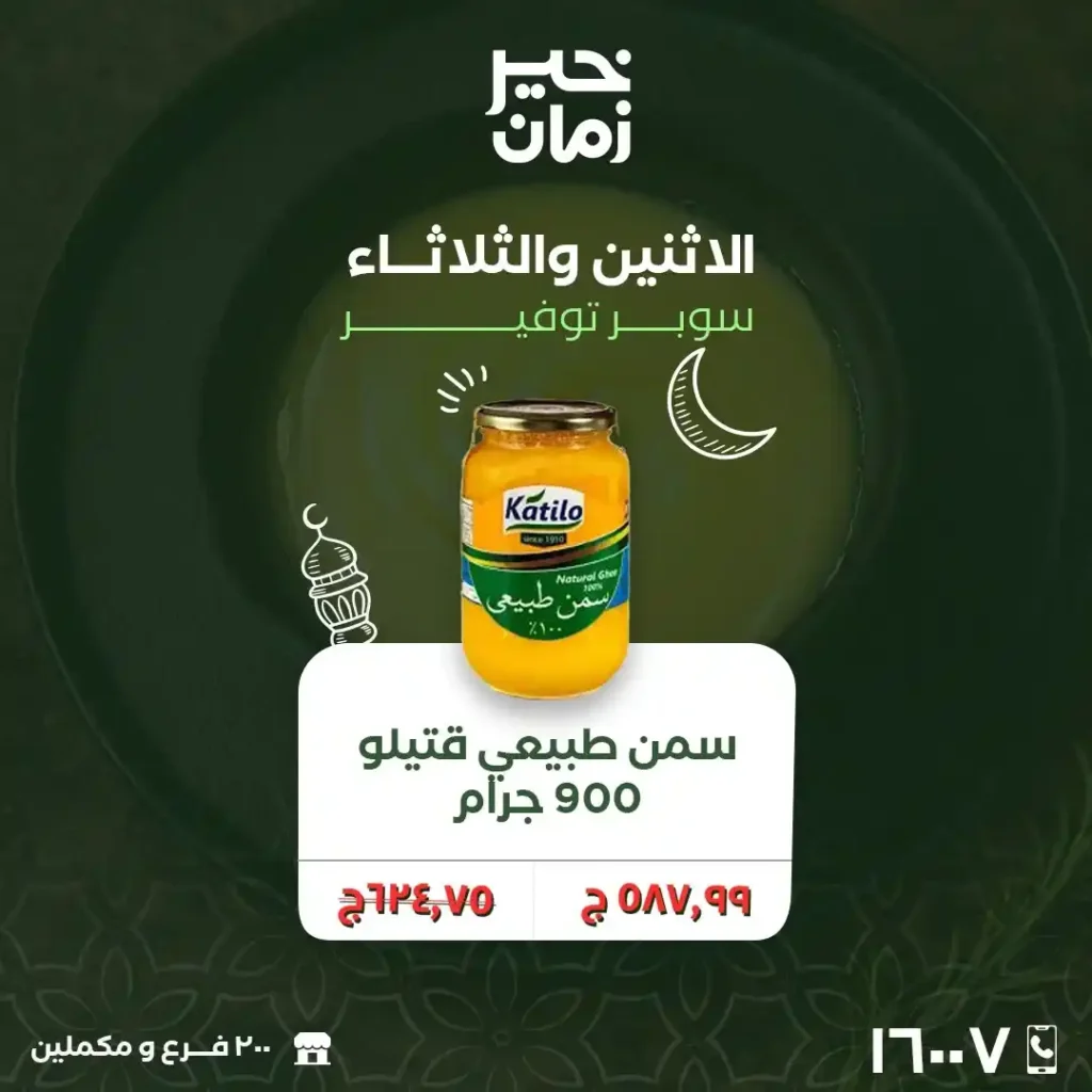 عروض خير زمان الاثنين والثلاثاء لتجهيز رمضان 2026 بأوفر أسعار السوبر ماركت. 6 عروض خير زمان