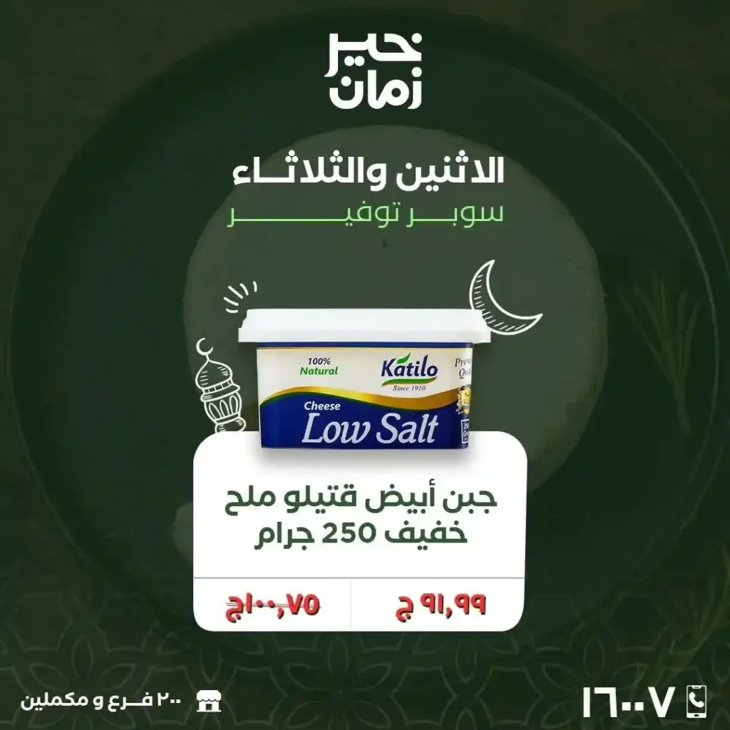 عروض خير زمان اليوم على الجبن والسمنة – توفير قوي في رمضان 2026. 6 عروض خير زمان اليوم على الجبن والسمنة – توفير قوي في رمضان 2026
