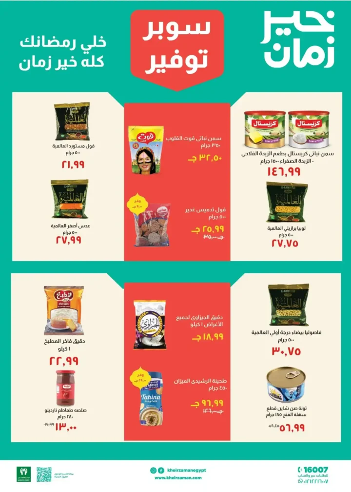 عروض خير زمان رمضان 2026 من 11 فبراير حتى 28 فبراير بأقوى تخفيضات الشهر. 6 عروض خير زمان رمضان 2026 من 11 فبراير حتى 28 فبراير بأقوى تخفيضات الشهر