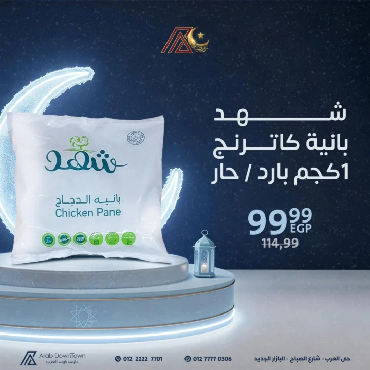 عروض داون تاون العرب قبل رمضان 2026 | تجهيز أسرع وحل فريزر جاهز. 6 عروض داون تاون العرب قبل رمضان 2026 | تجهيز أسرع وحل فريزر جاهز