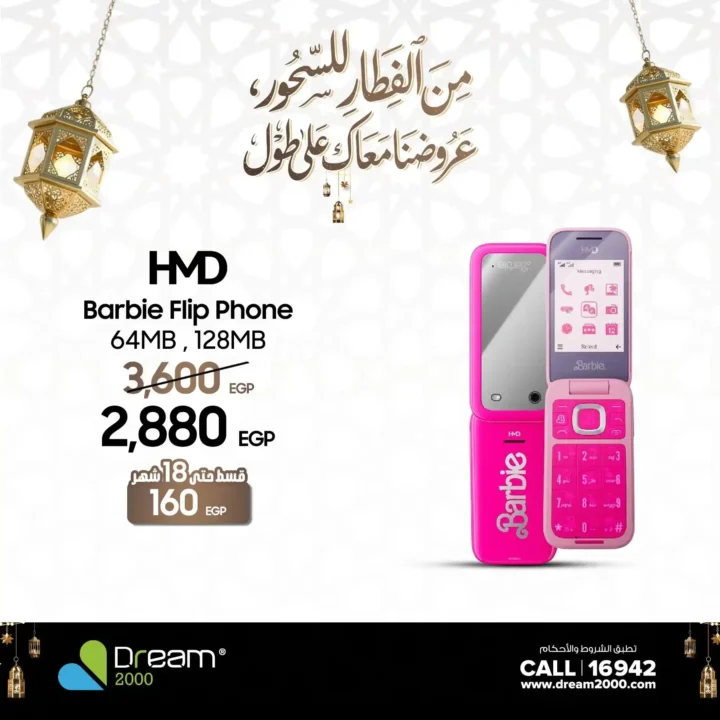 عروض Dream 2000 على موبايلات HMD في مصر 2026 | قسط بدون مقدم وبدون فوائد حتى 18 شهر. 6 عروض Dream 2000 على موبايلات HMD في مصر 2026 | قسط بدون مقدم وبدون فوائد حتى 18 شهر