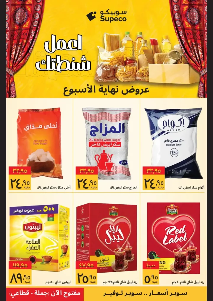 أقوى عروض سوبيكو مصر نهاية الأسبوع – وفر في مستلزمات بيتك قبل رمضان. 6 أقوى عروض سوبيكو