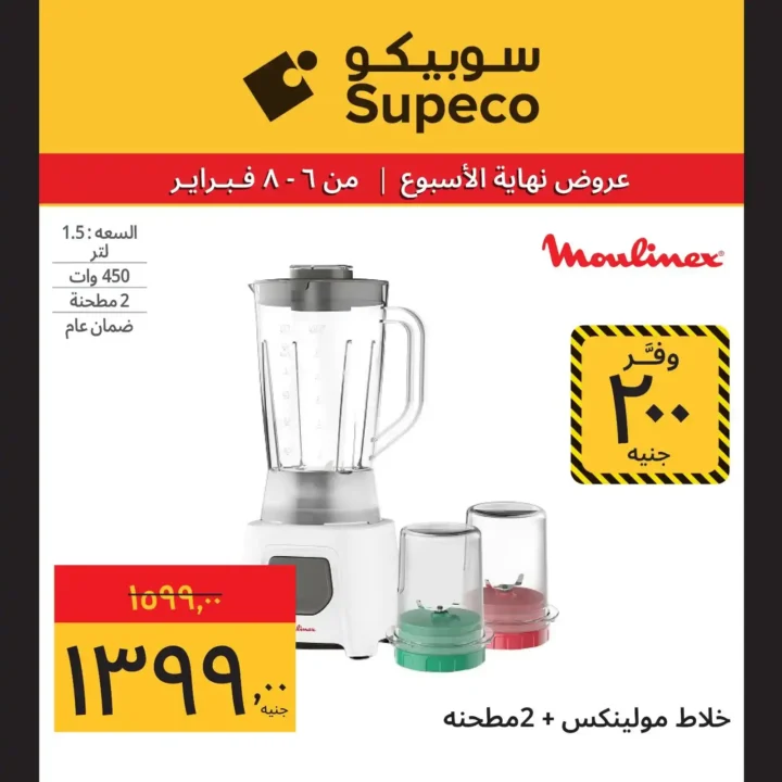عروض سوبيكو Supeco Egypt نهاية الأسبوع – تخفيضات قوية من 6 إلى 8 فبراير 2026 🔥. 6 عروض سوبيكو Supeco Egypt نهاية الأسبوع – تخفيضات قوية من 6 إلى 8 فبراير 2026 🔥