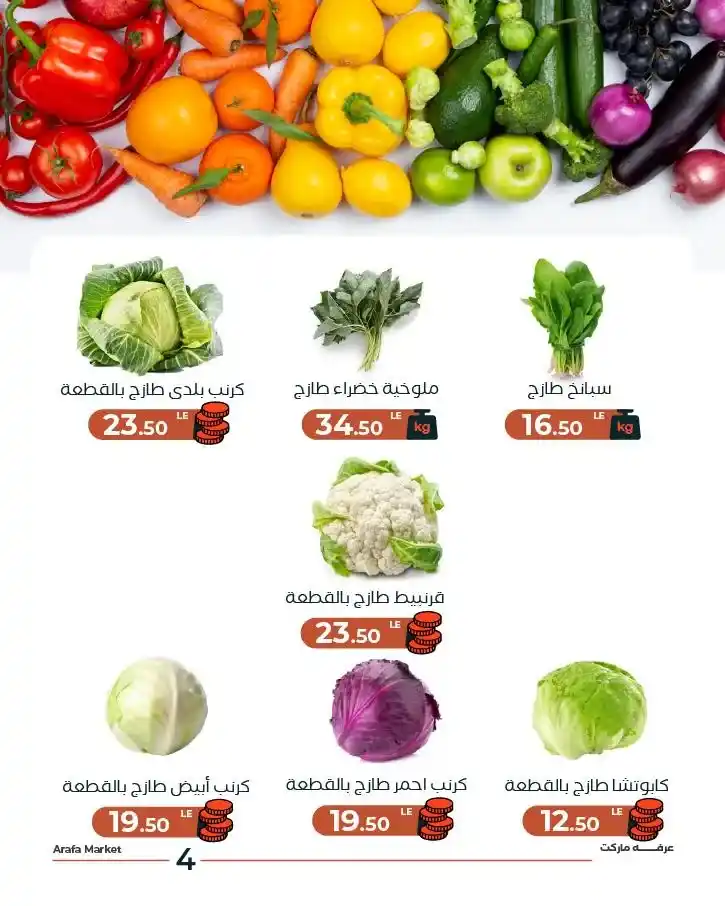 عروض عرفه ماركت اليوم على الخضار والفاكهة | تجهيزات رمضان 2026 بأسعار مميزة. 6 عروض عرفه ماركت