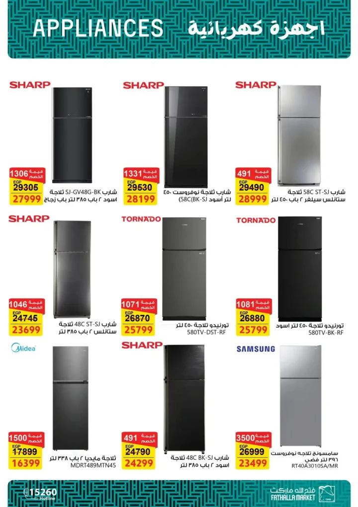 عروض فتح الله ماركت 2026 على الأجهزة المنزلية .. ثلاجات وغسالات وبوتاجازات بأسعار قوية حتى 5 مارس. 6 عروض فتح الله ماركت 2026 على الأجهزة المنزلية .. ثلاجات وغسالات وبوتاجازات بأسعار قوية حتى 5 مارس