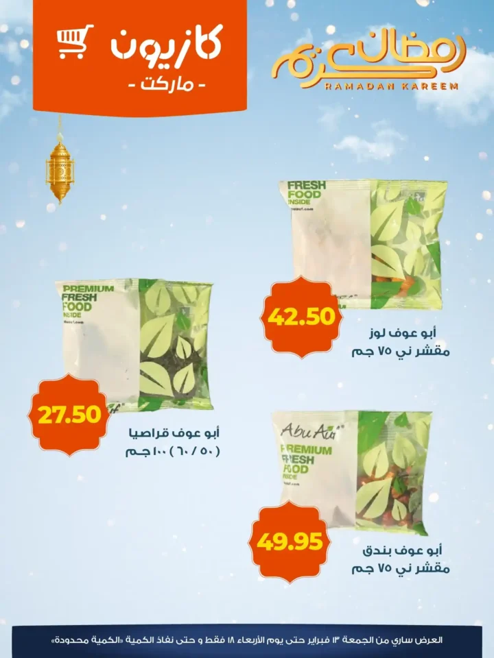 عروض كازيون على ياميش رمضان 2026 بأسعار قوية وجودة عالية. 6 عروض كازيون