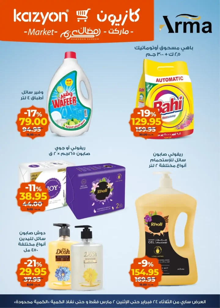 عروض كازيون على الزبادي والرايب في رمضان 2026 – أسعار السحور حتى 2 مارس. 6 عروض كازيون على الزبادي والرايب في رمضان 2026 – أسعار السحور حتى 2 مارس