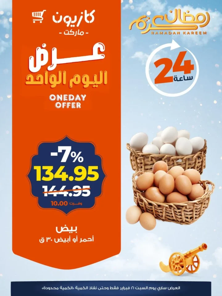 عروض كازيون اليوم 24 ساعة فقط.. تخفيضات قوية على المكرونة والشاي والبيض والمنظفات قبل رمضان 2026 4 عروض كازيون اليوم 24 ساعة فقط