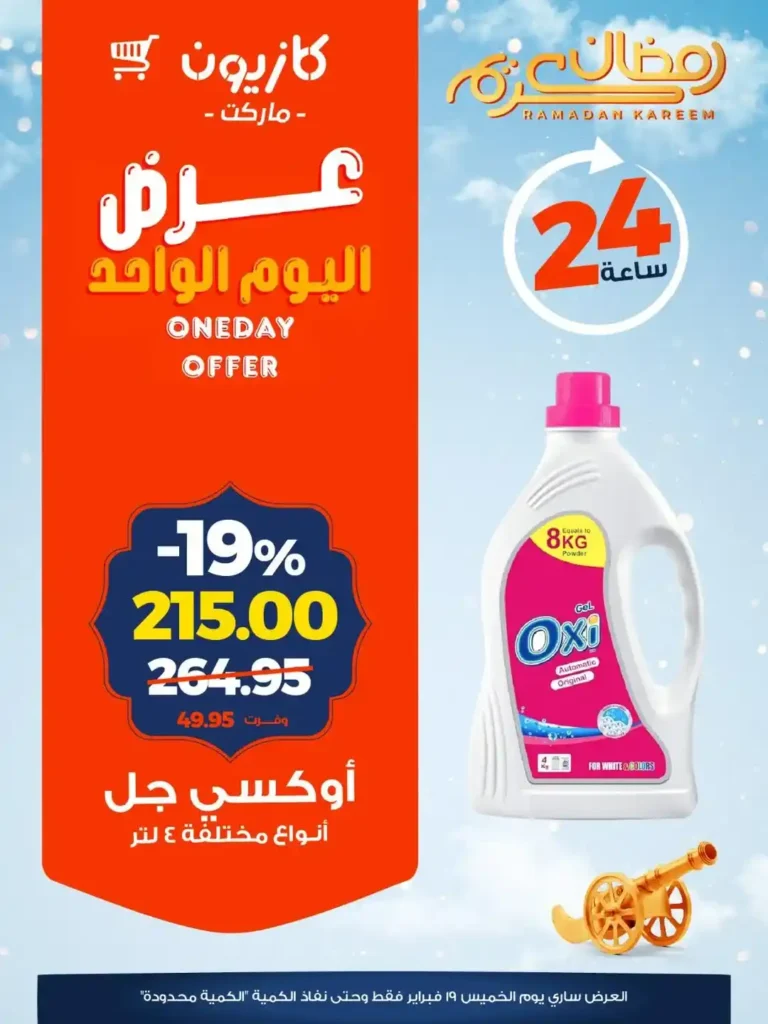 عروض كازيون خصومات قوية لمدة 24 ساعة لتجهيز رمضان بأقل سعر 5 عروض كازيون خصومات قوية لمدة 24 ساعة لتجهيز رمضان بأقل سعر