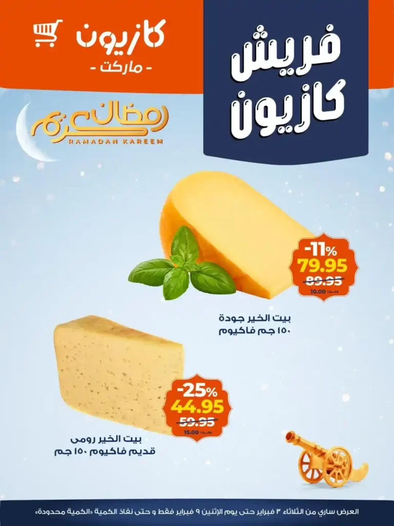 عروض كازيون اليوم على الفاكهة والجبنة – تخفيضات قوية قبل رمضان 2026 6 عروض كازيون اليوم