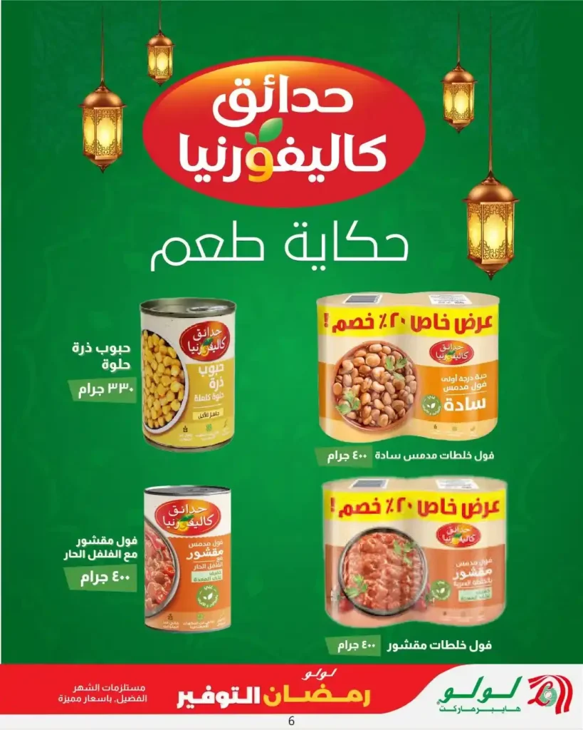 عروض لولو هايبر ماركت مصر اليوم 2026 | مجلة رمضان التوفير Wave 2 بخصومات قوية حتى 11 مارس. 6 عروض لولو هايبر ماركت مصر اليوم 2026 | مجلة رمضان التوفير Wave 2 بخصومات قوية حتى 11 مارس