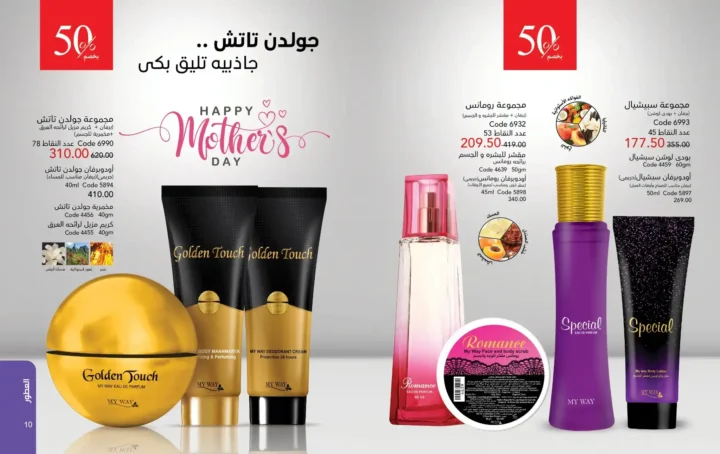 كتالوج ماي واي مارس 2026 – برفانات My Way وعروض عيد الأم وعيد الفطر بخصومات قوية. 6 كتالوج ماي واي مارس