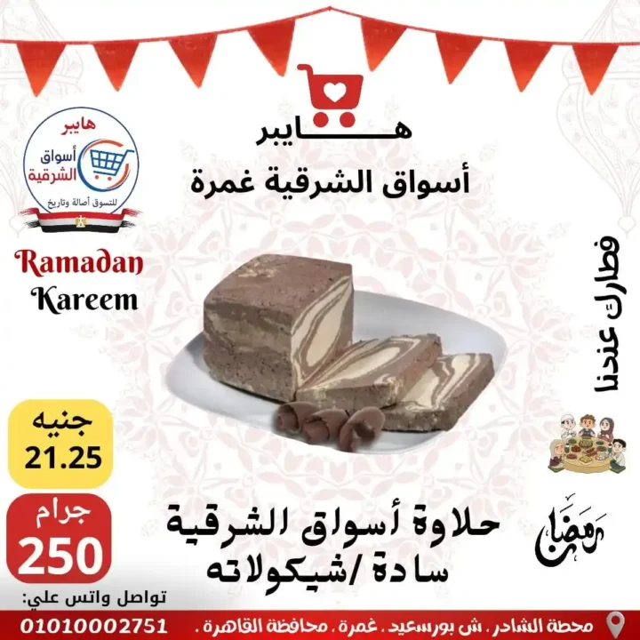 عروض هايبر أسواق الشرقية غمرة اليوم – أقوى تخفيضات رمضان 2026 على السحور والتموين. 6 عروض هايبر أسواق الشرقية غمرة اليوم – أقوى تخفيضات رمضان 2026 على السحور والتموين