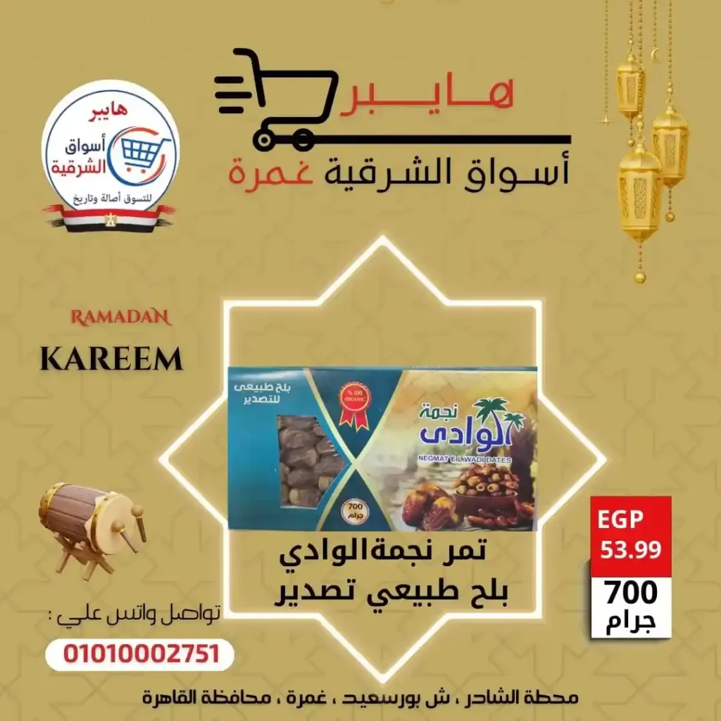 عروض بلح وياميش رمضان في هايبر أسواق الشرقية غمرة بأسعار لا تقارن 2026. 6 عروض بلح وياميش رمضان في هايبر أسواق الشرقية غمرة بأسعار لا تقارن 2026