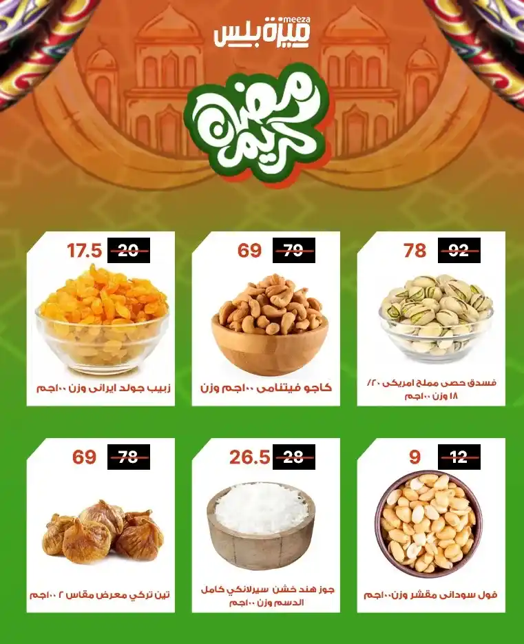 عروض هايبر ميزة اليوم قبل رمضان 2026 | خصومات حقيقية وأسعار مفاجأة 🔥🛒. 51 عروض هايبر ميزة اليوم قبل رمضان 2026 | خصومات حقيقية وأسعار مفاجأة 🔥🛒