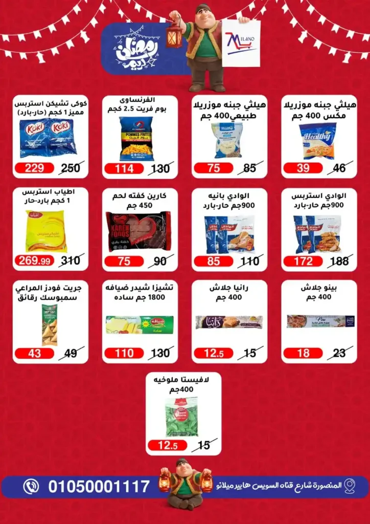 عروض هايبر ميلانو 2026 في المنصورة | تمديد مجلة التخفيضات قبل رمضان بأسعار قوية. 6 عروض هايبر ميلانو 2026 في المنصورة | تمديد مجلة التخفيضات قبل رمضان بأسعار قوية