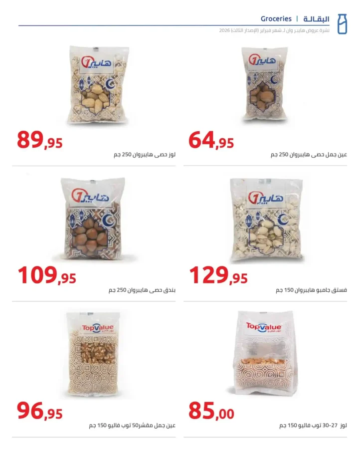 عروض هايبروان رمضان 2026 الإصدار الثالث من 10 إلى 20 فبراير بأقوى الأسعار. 6 عروض هايبروان رمضان 2026 الإصدار الثالث من 10 إلى 20 فبراير بأقوى الأسعار