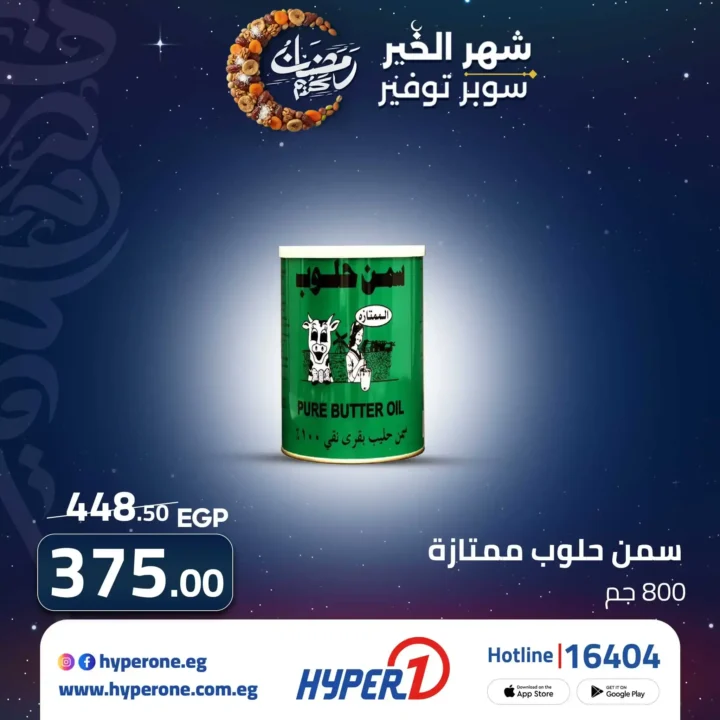 عروض هايبروان رمضان 2026 | وفر أكتر في شهر الخير مع أقوى الخصومات. 6 عروض هايبروان رمضان 2026