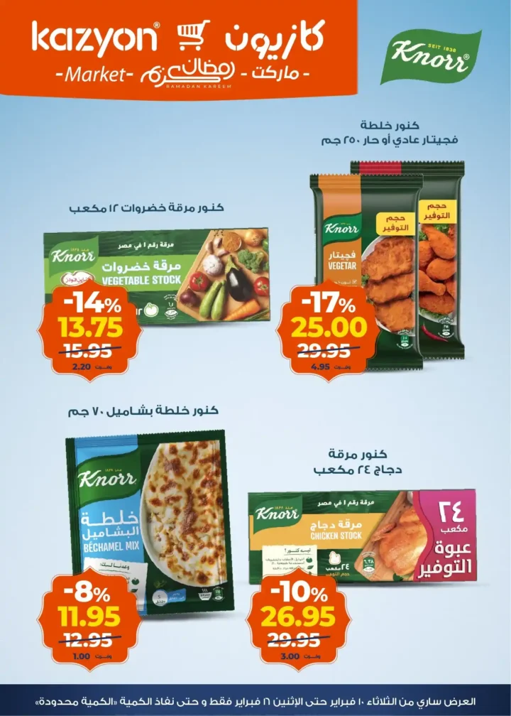 عروض كازيون عرض التلات قبل رمضان 2026 | تجهيز أسرع وتوفير أحسن. 6 عروض كازيون عرض التلات قبل رمضان 2026 | تجهيز أسرع وتوفير أحسن