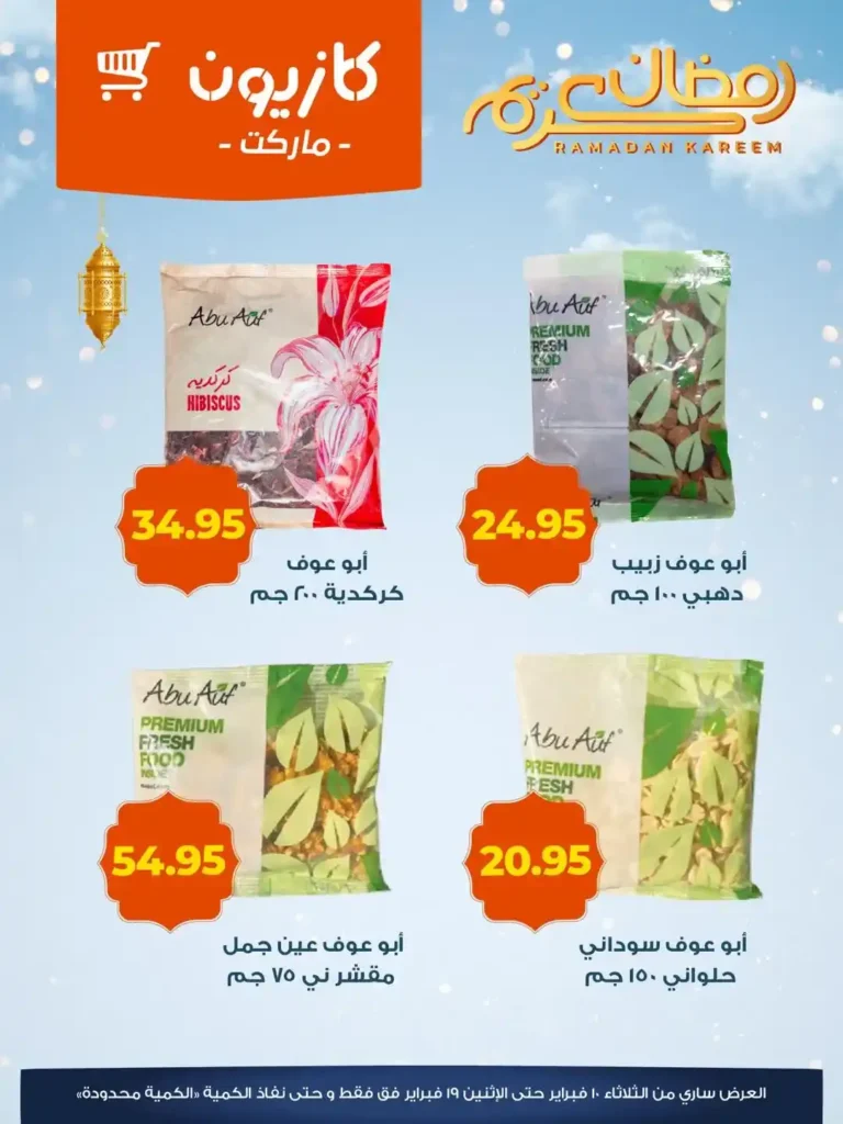 عروض كازيون ياميش رمضان 2026 | أسعار قوية وجودة عالية قبل نفاذ الكمية. 6 عروض كازيون