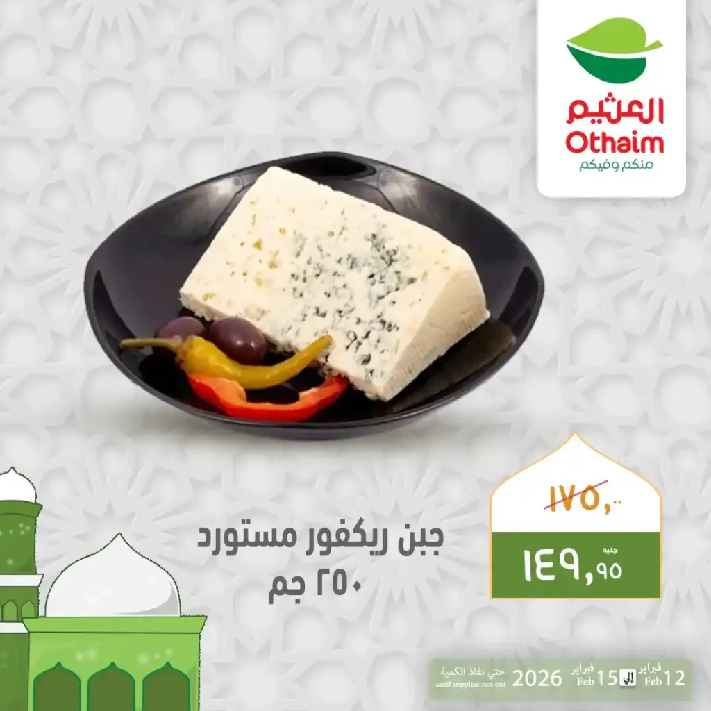 عروض أسواق عبدالله العثيم مصر قبل رمضان 2026 | تخفيضات قوية على الرنجة والبسطرمة والجبن حتى 15 فبراير. 7 عروض أسواق عبدالله العثيم مصر قبل رمضان 2026 | تخفيضات قوية على الرنجة والبسطرمة والجبن حتى 15 فبراير