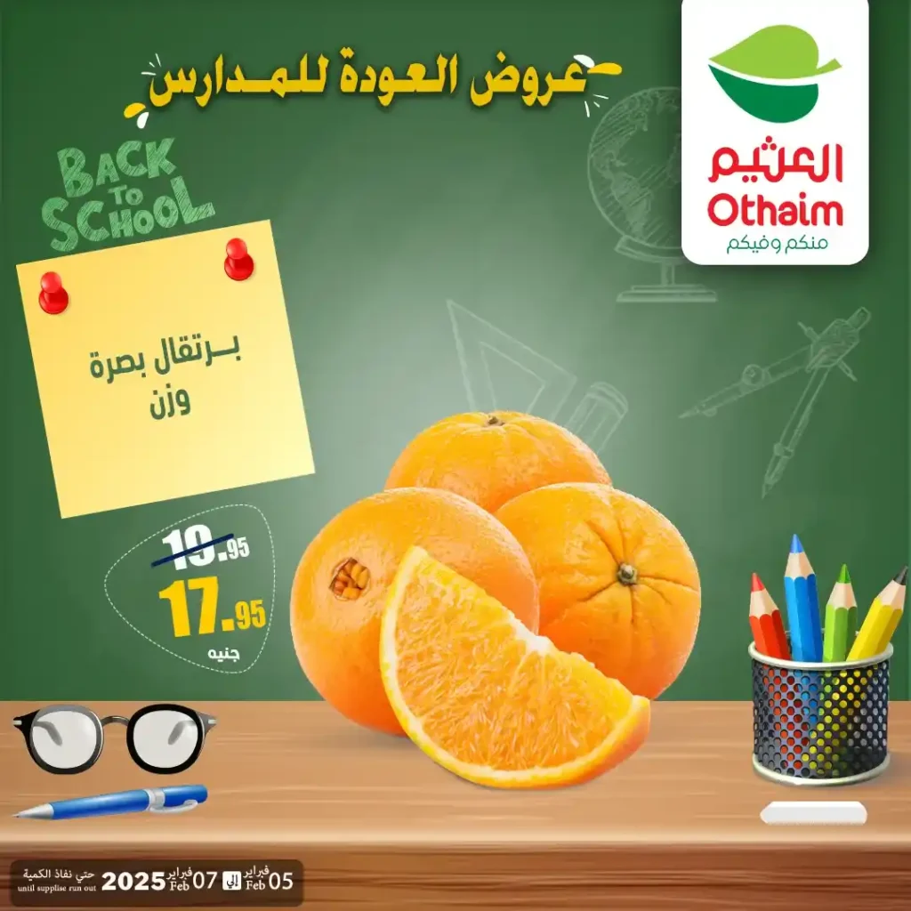 عروض أسواق عبدالله العثيم مصر 2026 | أقوى خصومات الويك إند على الجبن والخضار والفاكهة واللانشون. 7 عروض أسواق عبدالله