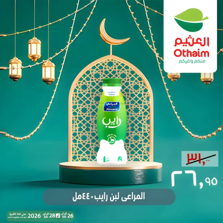 عروض أسواق عبدالله العثيم مصر ويك إند رمضان 2026 | خصومات قوية حتى 28 فبراير 7 عروض أسواق عبدالله العثيم مصر ويك إند رمضان 2026 | خصومات قوية حتى 28 فبراير