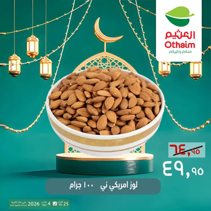 عروض ياميش رمضان 2026 في أسواق عبدالله العثيم مصر | أسعار خاصة حتى 4 مارس. 7 عروض ياميش رمضان 2026 في أسواق عبدالله العثيم مصر