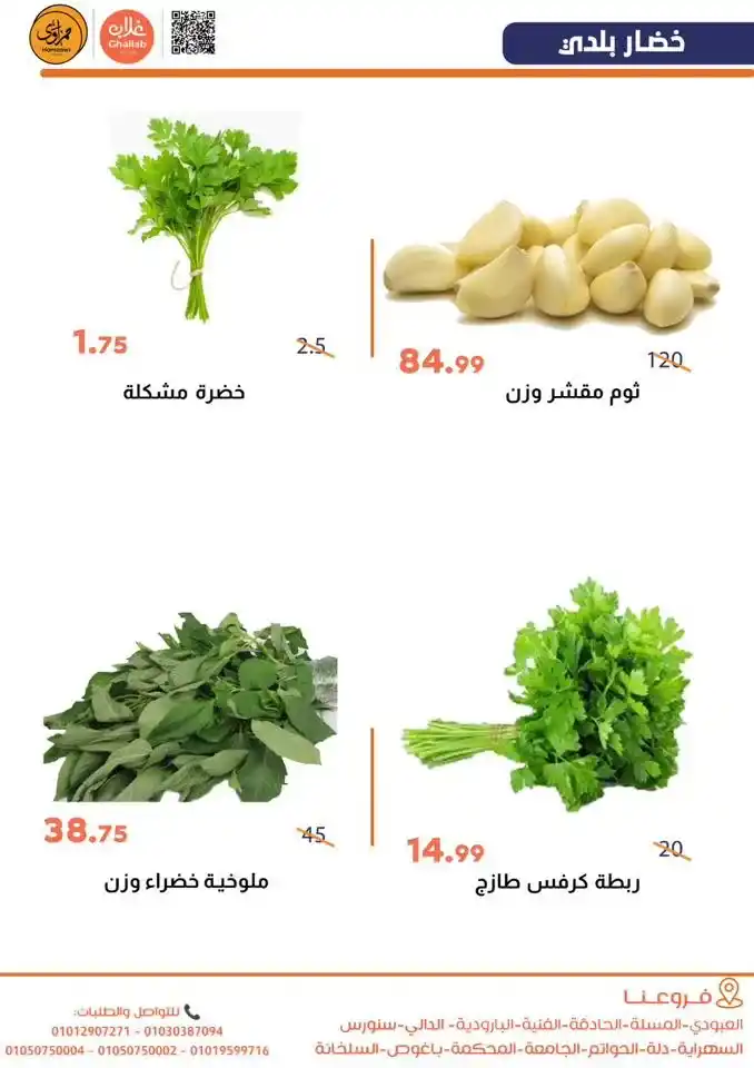 عروض أسواق غلاب الفيوم اليوم | مجلة الخضار والفاكهة بأقل سعر الخميس والجمعة 26 و27 فبراير. 7 عروض أسواق غلاب الفيوم اليوم