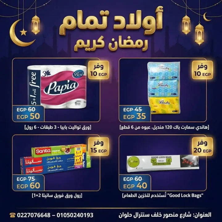 عروض أولاد تمّام رمضان 2026 | أقوى مجلة تخفيضات على منتجات البيت والعناية الشخصية. 7 عروض أولاد تمّام رمضان